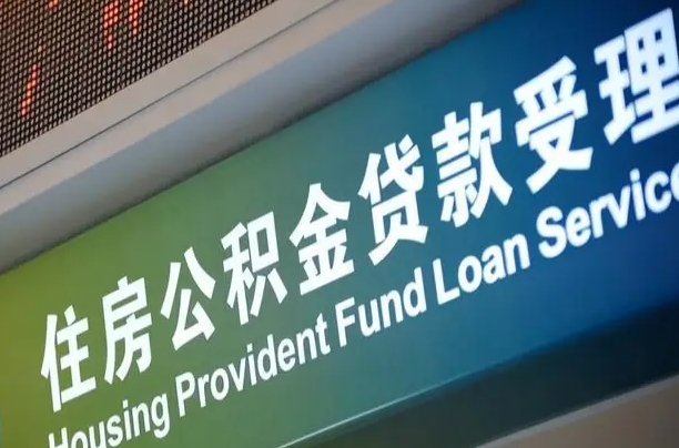 大竹住房公积金提取代办（住房公积金提取代办委托书）